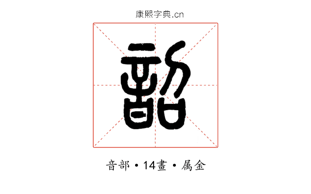 韶