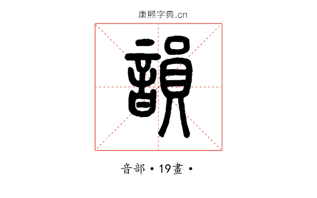 韻