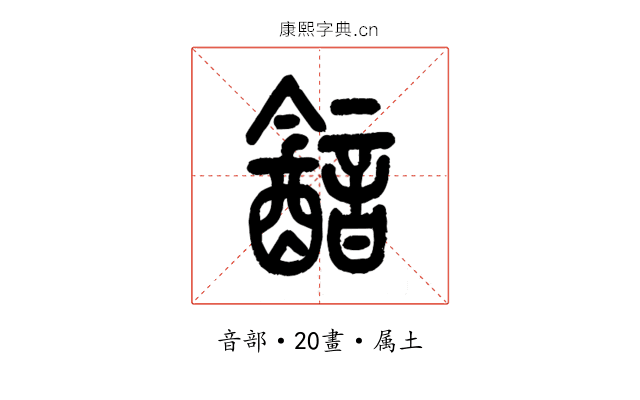 韽