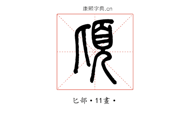 頃