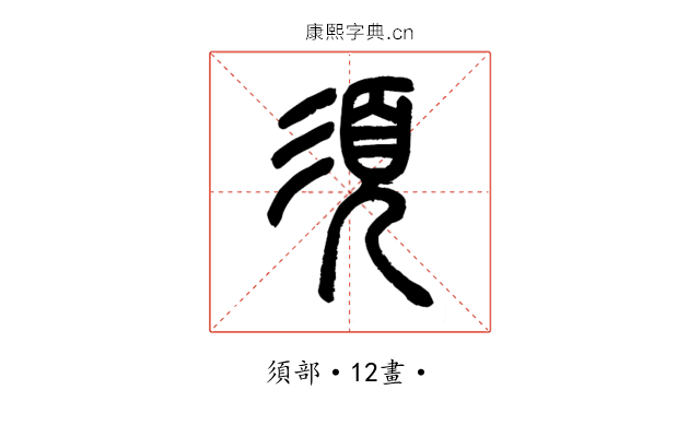 須