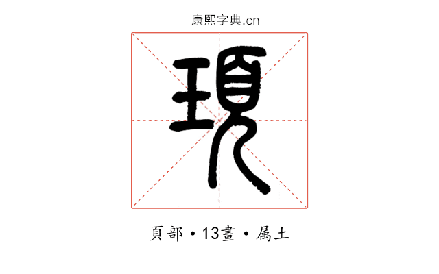 頊