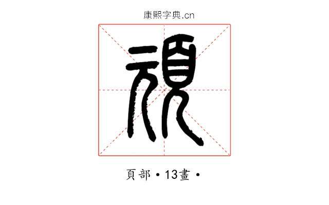 頑