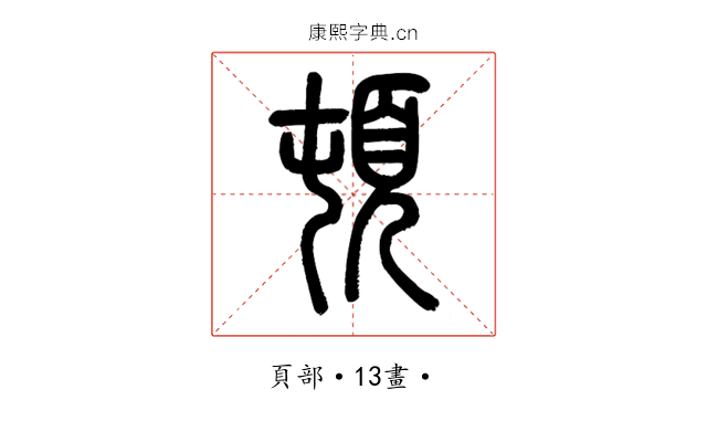 頓