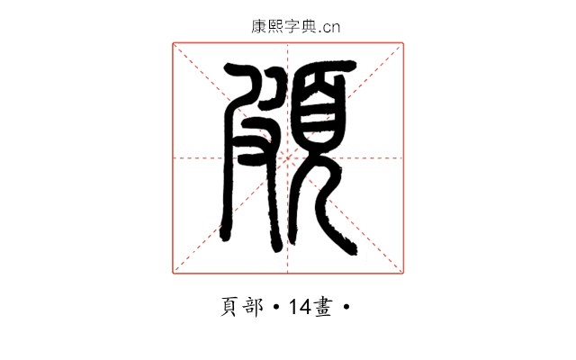頗