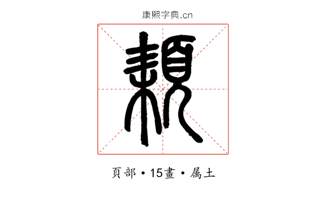 頛