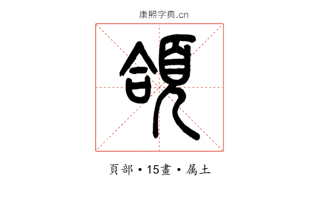 頜