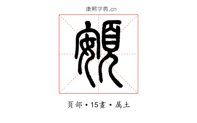頞