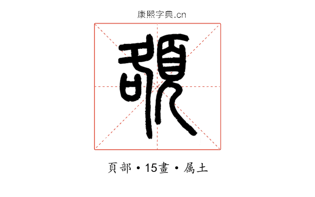 頟