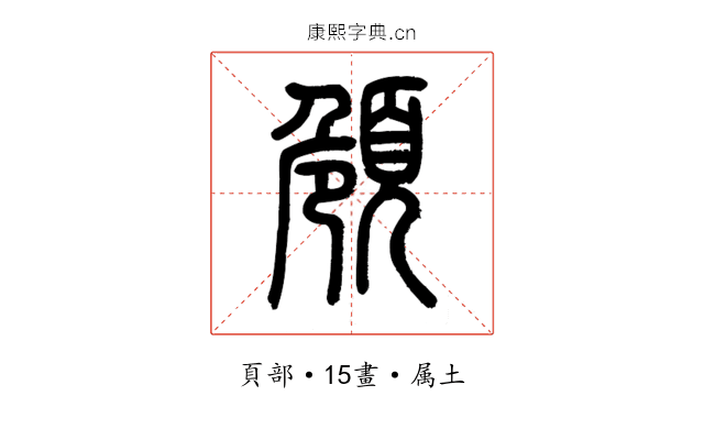 頠