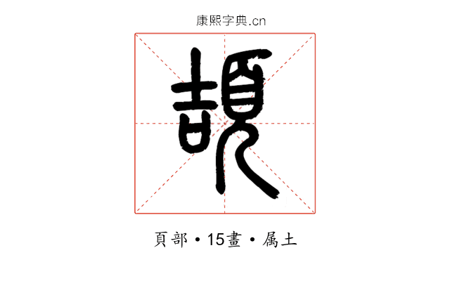 頡