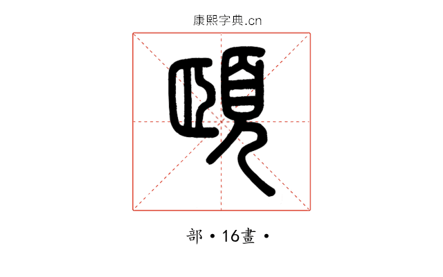 頤
