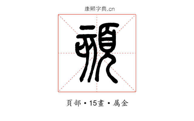 頦