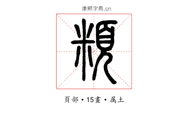 頪