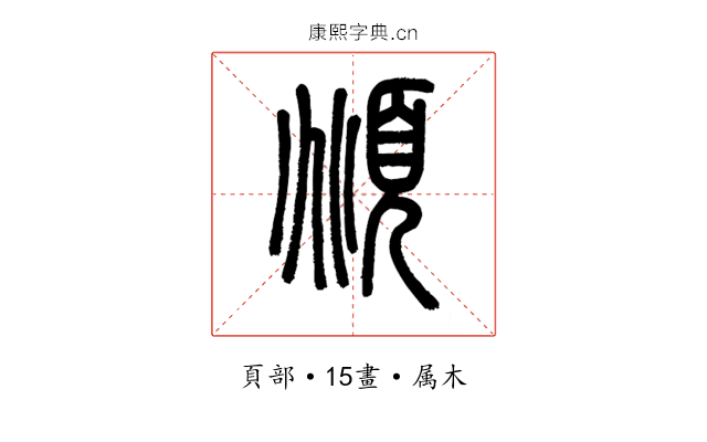 頫