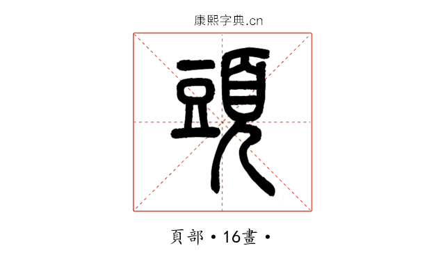頭