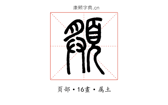 頯
