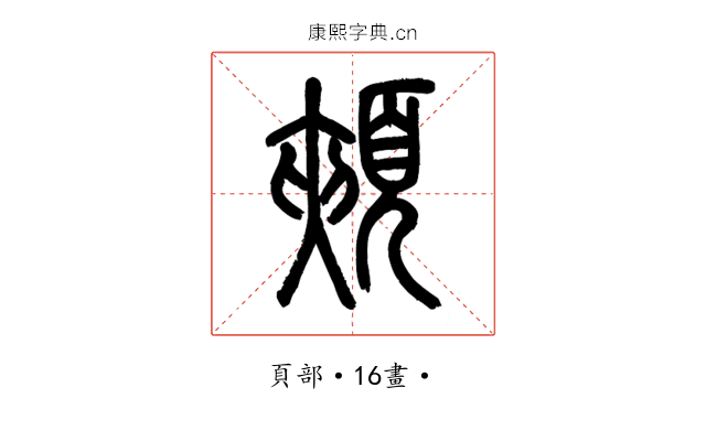 頰