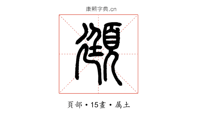 頲