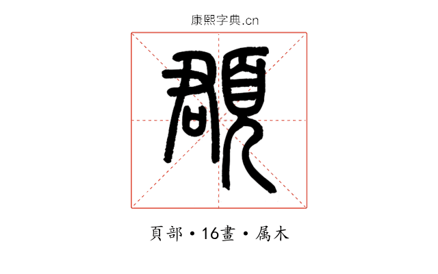 頵