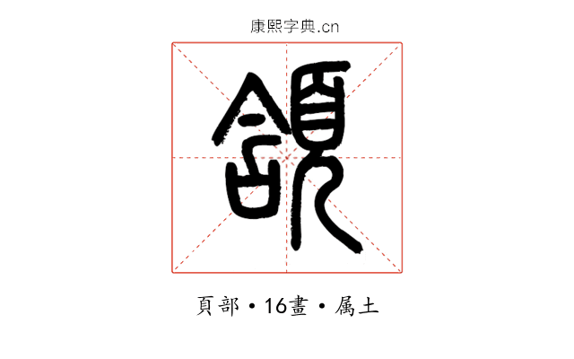 頷