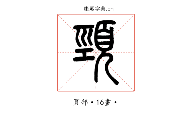 頸