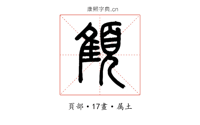 顀