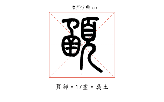 顄