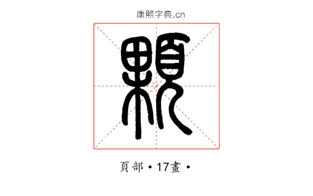 顆