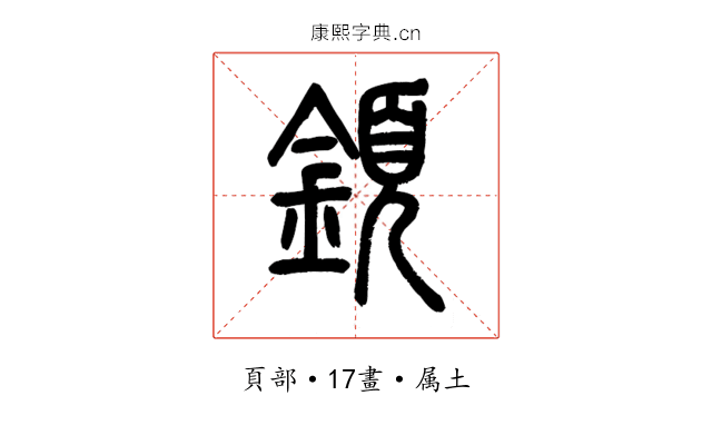 顉