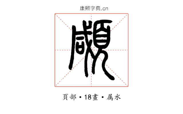顑