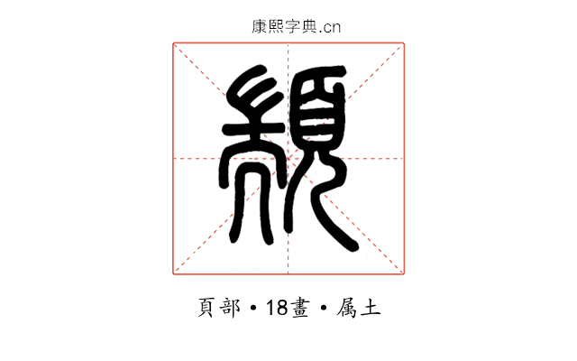 顓