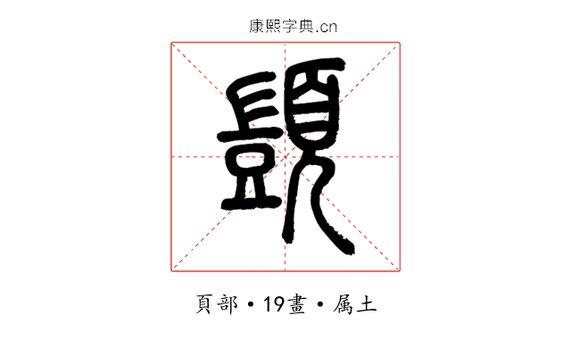 顗
