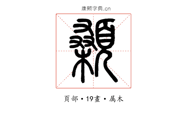 顙