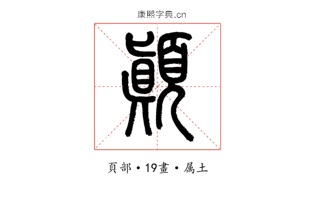 顛
