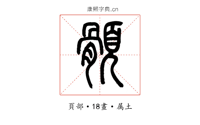 顝