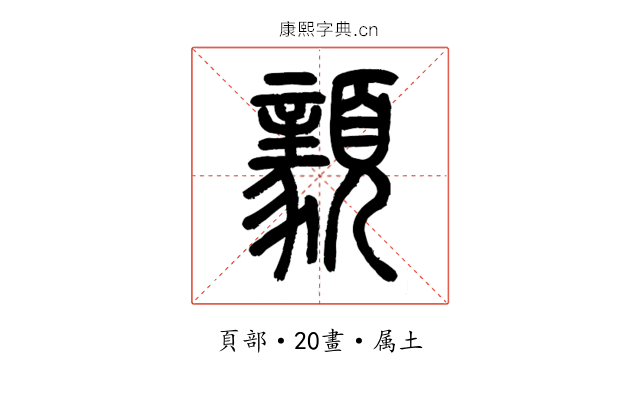 顡