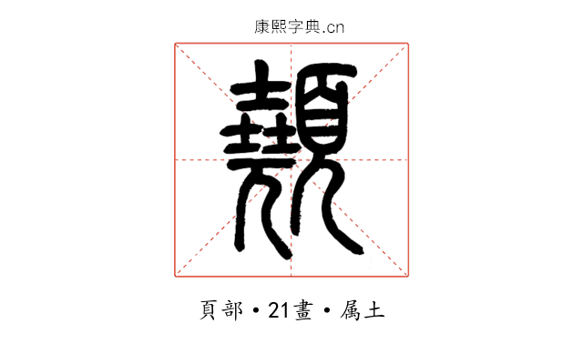 顤