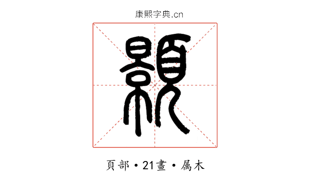 顥