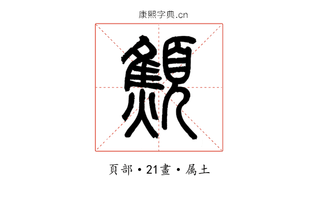 顦