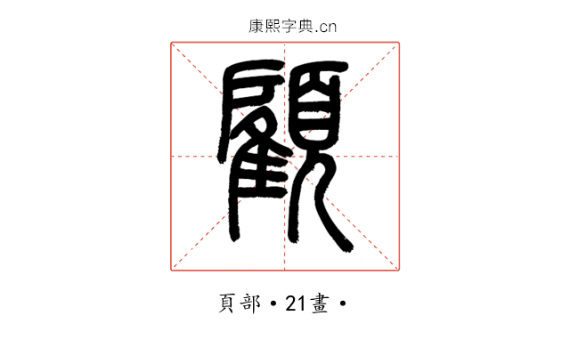 顧