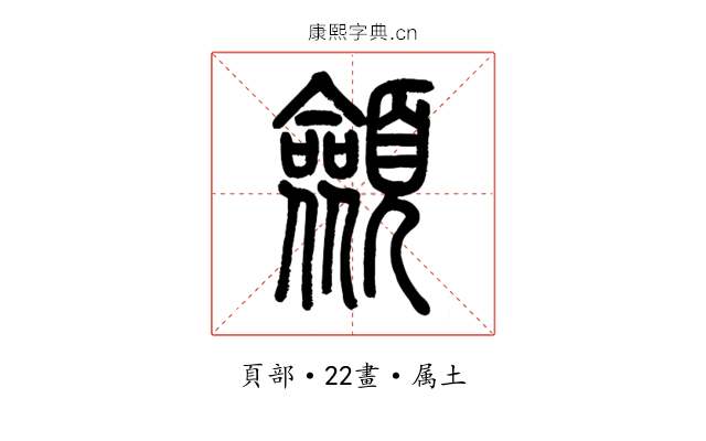 顩