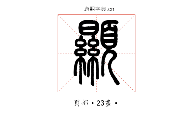 顯