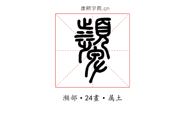 顰