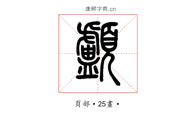 顱