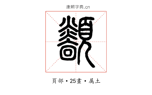顲