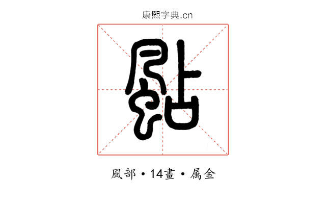 颭