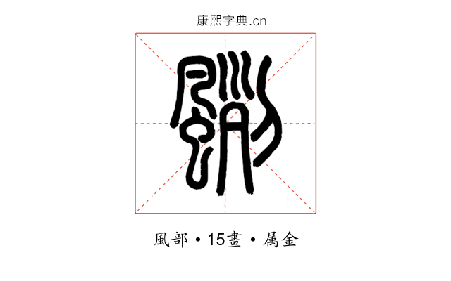 颲