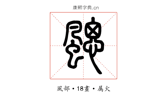 颸
