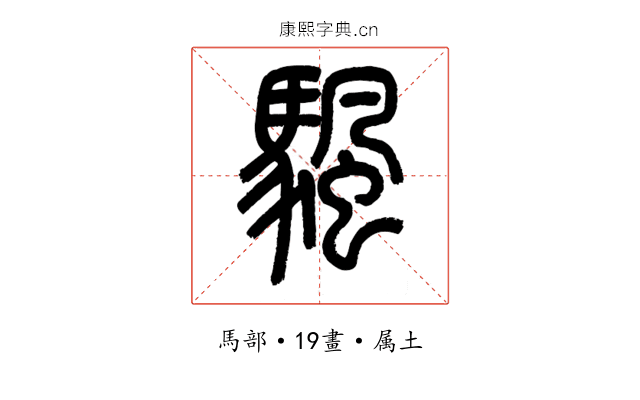 颿